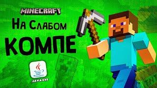 Как Повысить FPS в MINECRAFT на СЛАБОМ ПК в 2023 ?