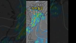 6/12. #기상정보 제주도부터 비의 계절 장마가 시작 이후 복상️