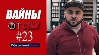 Вайны от Секи. Выпуск №23 [ Oфициальный Kанал ]