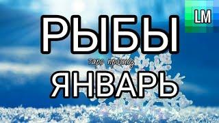 РЫБЫ - ТАРО ПРОГНОЗ | ГОРОСКОП на ЯНВАРЬ 2021 ГОД