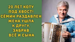 20 ЛЕТ КОТУ ПОД ХВОСТ! Сёмин РАЗДАВЛЕН: Жена УШЛА К ДРУГУ, Забрав ВСЁ и СЫНА!