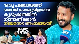 'ഒരു പഞ്ചായത്ത് മെമ്പർ പോലുമില്ലാത്ത കുടുംബത്തിൽ നിന്നാണ് ഞാൻ നിയമസഭ അംഗമാത്'