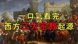 一口氣看完西方三大宗教起源和簡史，同宗同源卻相愛相殺數千年！