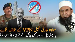 Molana Tariq Jameel React On VPN ban In Pakistan,Mobile App | VPN Mobile App