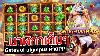 เกมส์ Gates of olympus ค่ายPP ▶ สล็อตเทพซูส ทุน200  !!!