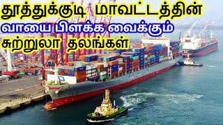 Thoothukudi District Tourist Places | தூத்துக்குடி மாவட்டத்தின் சுற்றுலா தலங்கள் | TamilTouristGuide