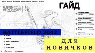 ГАЙД\ СОВЕТЫ\ХИТРОСТИ ДЛЯ НОВИЧКОВ BATTLEFIELD 2042