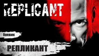 Репликант (Replicant, 2001) Фантастический боевик Full HD