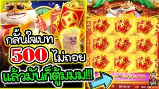 เกมเสือ Fortune Tiger ค่ายPG  อภิมหาโครตพลิกนรก !!!