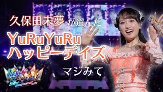 【ライブ映像】「YuRuYuRuハッピーデイズ」／iRis #みゆたん が選ぶ激アツシーン【#i_Ris初アリーナマジみて】