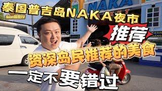 【逛吃泰国4K】泰国普吉岛NAKA夜市，资深岛民推荐的美食，一定不要错过！