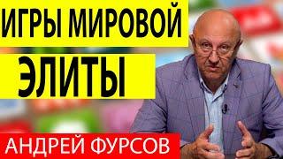 Андрей Фурсов Мировые элиты их правила игры