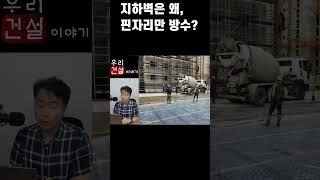 지하방수 허접 1편_지하벽은 왜 핀자리만 방수할까?