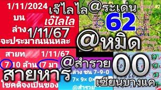 EP.17 จับชนแม่นๆ @ระเด่น @วำรวย เซียนบางแค เลขวิ่งส่ยหาร เจ๊ไลไล @หมิด | 1/11/2567