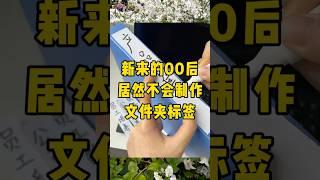 批量制作文件夹侧标签#办公技巧 #职场 #每天学习一点点 #excel #文员