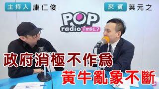 2024-10-30《POP搶先爆》康仁俊專訪葉元之 談「政府消極不作為，黃牛亂象不斷」