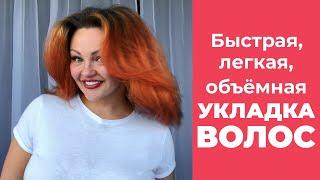 Укладка волос: быстрая, объёмная, легкая и на каждый день! Кристина Храмойкина.