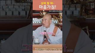 삼배 할 때~ 마음가짐!! #보선스님 #1분법문 #shorts