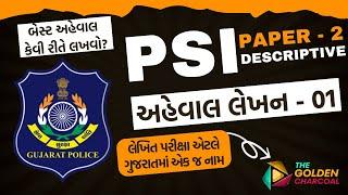 PSI I બેસ્ટ અહેવાલ લેખન - 01 I લેખિત પરીક્ષા એટલે ગુજરાતમાં એક જ નામ TGC I #psibharti #psi #police