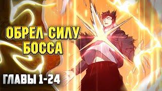 Я Перевоплотился в Могущественного Дракона для Сокрушения Мира Главы 1-24 | Озвучка манги