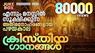 Non Stop Evergreen Christian Songs | Old Malayalam Christian Songs | Popular Christian Songs