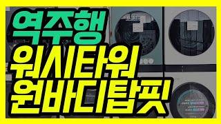 다시 워시타워,원바디탑핏이 더 잘 팔리는 이유