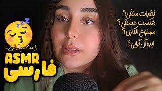 چرا یه مدت نبودم؟ | گپ و گفتگو به سبک ای اس ام آر فارسی | زمزمه آروم مناسب خواب | PERSIAN ASMR FARSI