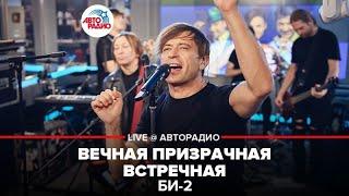 Би-2 - Вечная Призрачная Встречная (LIVE @ Авторадио)