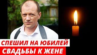 Актер Дмитрий Гусев Ехал На Юбилей Своей Свадьбы к Жене и Детям