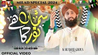 Samaa Hai Noor Ka || Rabi Ul Awwal Special Naat || Hafiz Karamat Ghous Qadri || 2024 || 4K