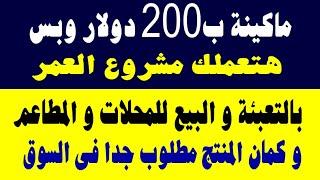 فكرة مشروع مربحة بجنون ماكينة ب 3000 جنيه هتخليك مليونير | مشروعات هشام