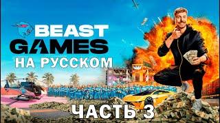 ИГРЫ БИСТА 1 СЕРИЯ ИГР (3/4) игры полностью в тг / BEAST GAMES НА РУССКОМ Episode 1