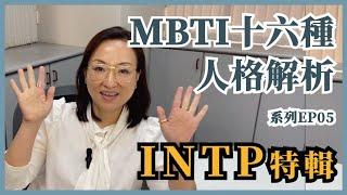 MBTI十六種人格類型解說系列之【INTP特輯】EP05｜Sherry's Notes 雪力的心理學筆記 #MBTI #INTP