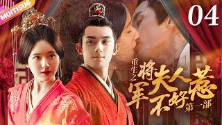 《將軍夫人不好惹Ⅰ》EP04 #赵露思 #吴磊 曖昧偷情重生嫡女來復仇將軍深夜入閨房強吻她#吳磊 #趙露思 #zhaolusi #wulei #lovelikethegalaxy #星汉灿烂