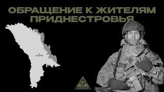 Обращение Легиона «Свобода России» к жителям Приднестровья