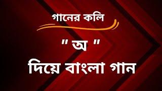 "অ" দিয়ে ২০টি বাংলা গান || 20 Bengali Songs Starts With "A" || S for Songs.