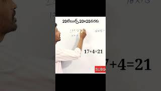 multiplication tricks in telugu | multiplication tables in Telugu | viral shorts TALENT CALLS