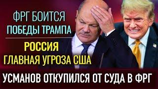 Германия боится ТРАМПА, 4-х дневке быть, Шольц спасет ФРГ, Россия главная угроза