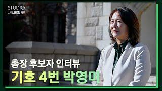 [제18대 총장선거] 박영미 후보자 인터뷰