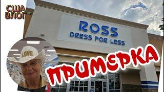 Ross : Нашла 4 Платья для Примерки  / Outfit : Found 4 Dresses to Try On  #funnymfamily