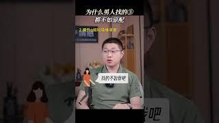 男人為什麼在外面找的第三者都不如原配？ #感情 #情感