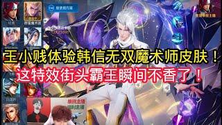 王小贱：王小贱体验韩信无双魔术师皮肤！看见这特效手里街头霸王瞬间不香了！【王者荣耀】