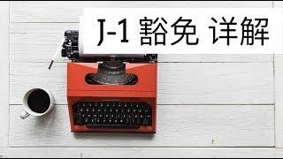 J-1豁免详解