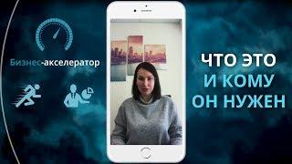 ЧТО ТАКОЕ БИЗНЕС-АКСЕЛЕРАТОР | АКСЕЛЕРАТОР ДЛЯ БИЗНЕСА (2018)