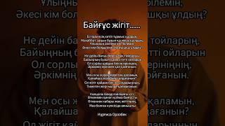 Байғұс жігіт ️‍🩹поэзия Нұрғиса Оразбек