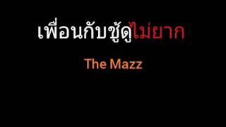 เพื่อนกับชู้ดูไม่ยาก | The Mazz