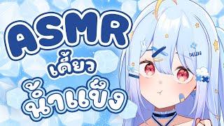 【ASMR】น้ำแข็งน่ะมีไว้เคี้ยว【Popo/ARP】