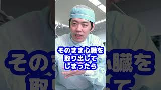 Q：心臓移植に使用する心臓はどうやって取り出すんですか？【本物の外科医が回答】 #shorts