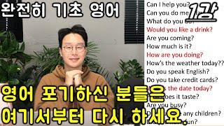 초보를 위한 기초 영어 회화 #1강 (친절한 대학 정주행 541편)