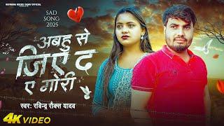 #Video | अबहु से जिए द ए गोरी | #Ravindra Rocks Yadav | Abahu Se Jie D Ae Gori | New Sad Song 2025
